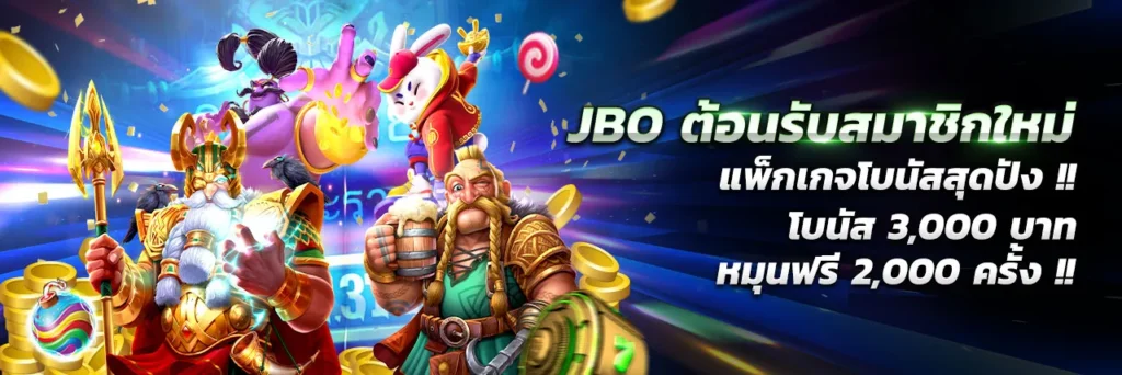 โปรต้อนรับ JBO
